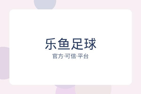 乐鱼足球